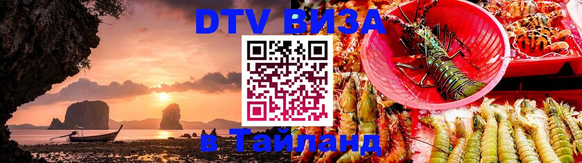Стоимость и условия DTV визы — оформление в Таиланд под ключ - Махачкала  20.11.2025 
