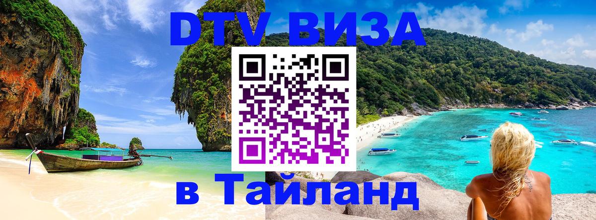 DTV Виза в Тайланд для россиян Махачкала 
