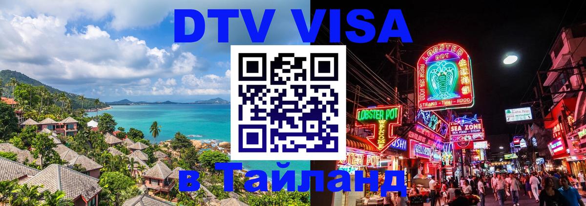 DTV Visa Thailand — прайс и условия, виза без дополнительных документов - Махачкала 
