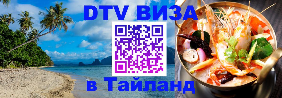 DTV виза Тайланд 